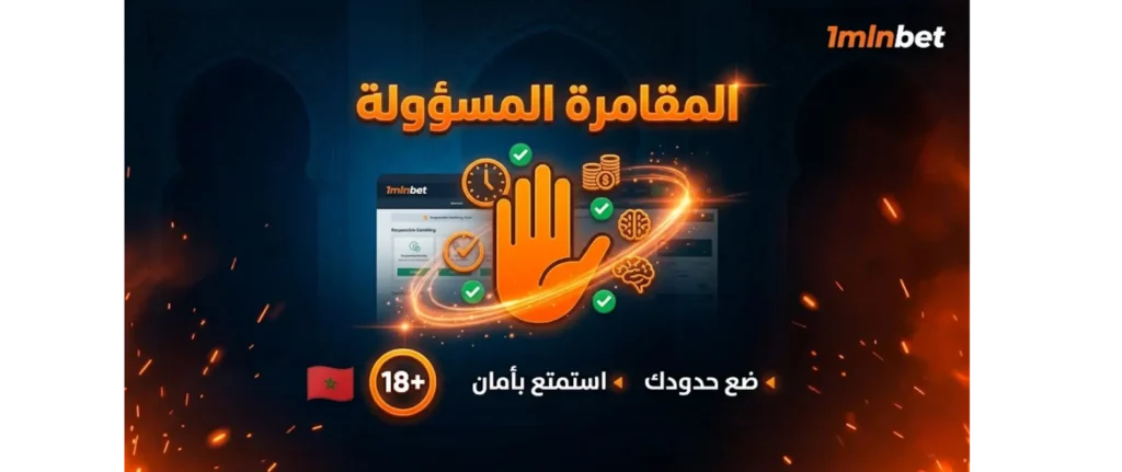 المقامرة المسؤولة