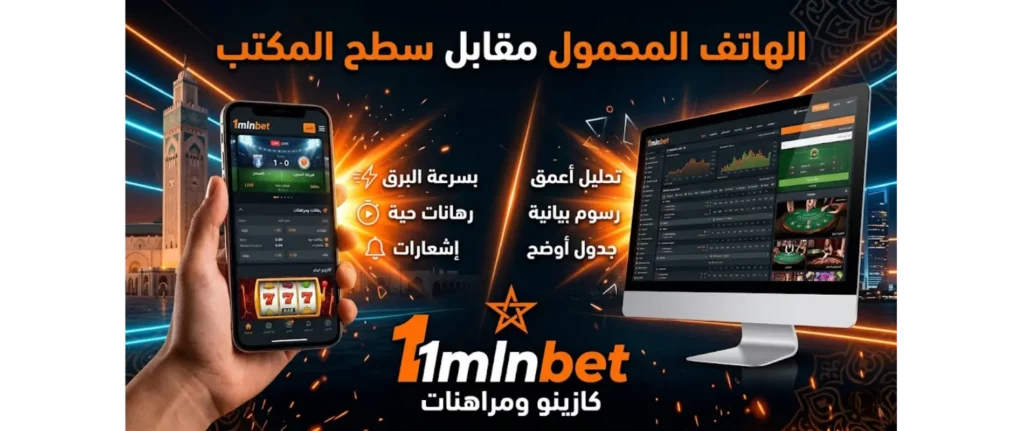 تجربة استخدام الهاتف المحمول مقابل تجربة استخدام سطح المكتب