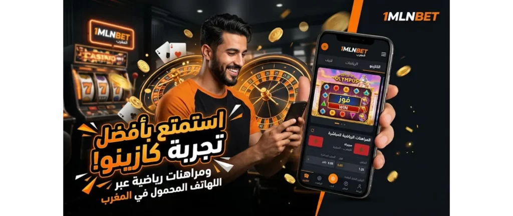 استمتع بألعاب الكازينو عبر الإنترنت في المغرب مع 1mlnbet