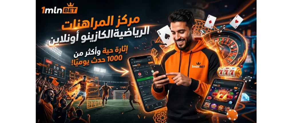 مركز المراهنات الرياضية