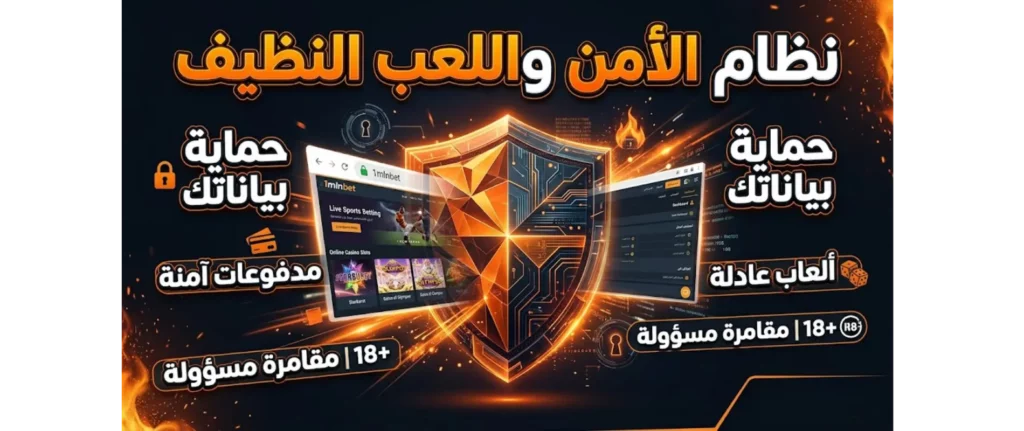 نظام الأمن واللعب النظيف