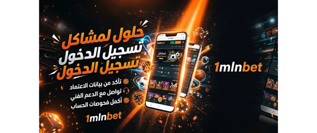 حلول لمشاكل تسجيل الدخول