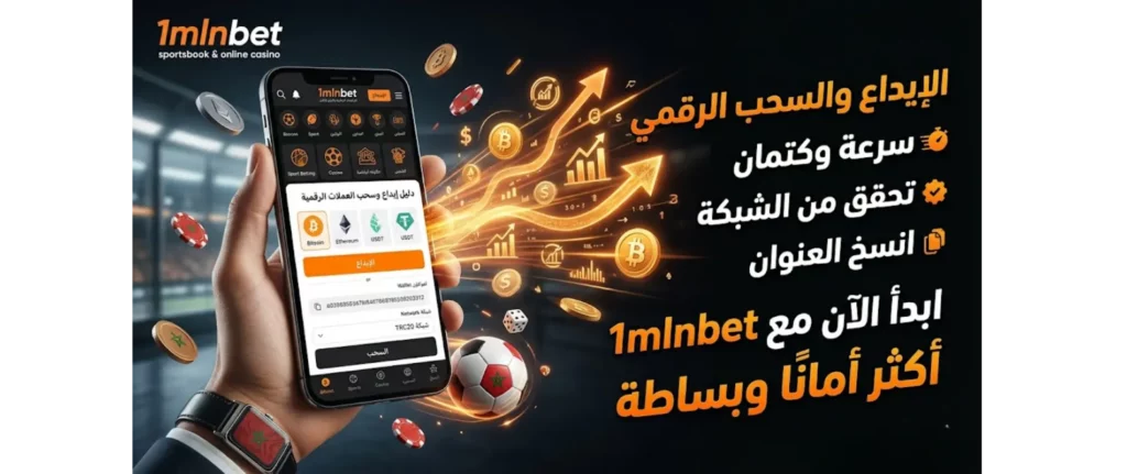 دليل إيداع وسحب العملات الرقمية