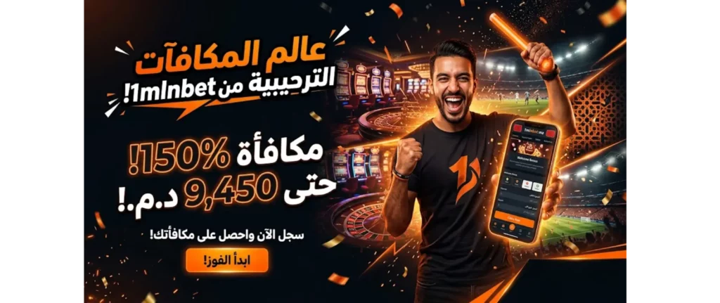 شرح مكافأة الترحيب