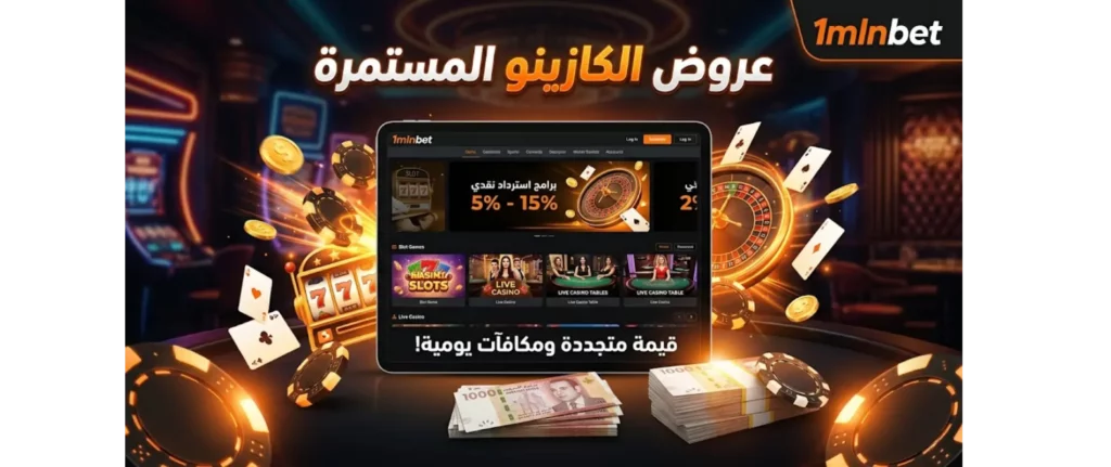 عروض الكازينو المستمرة