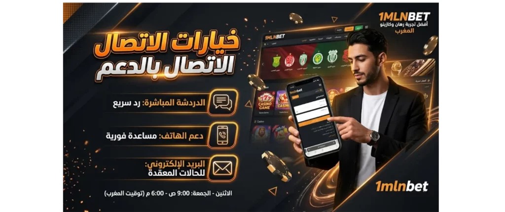 خيارات الاتصال بالدعم