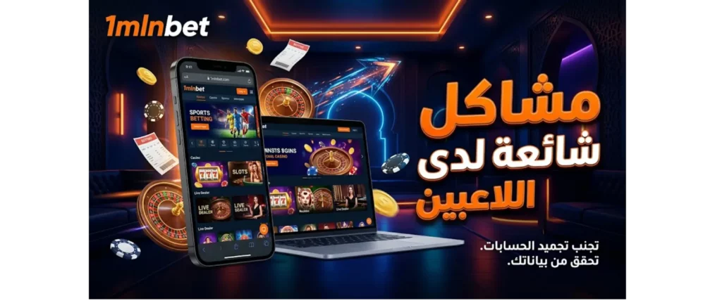 مشاكل شائعة لدى اللاعبين